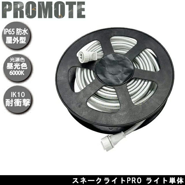 Rakuten - プロモート LEDスネークライトPRO 増設ライト用 ライト単体 昼光色5000K 明るさ1000Lm 長さ10m 連結50mまで 防水規格IP65相当 片面発光並列LED LED ロープライト 使用場所に合わせて自由自在に設置可能照明 工事現場や野外イベントなどに