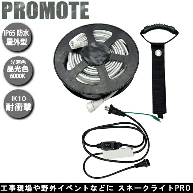樂天商城 - プロモート LEDスネークライトPRO 電源ケーブル付属 昼光色5000K 明るさ1000Lm 長さ10m 連結50mまで 防水規格IP65相当 片面発光並列LED LED ロープライト 使用場所に合わせて自由自在に設置可能照明 工事現場や野外イベントなどに