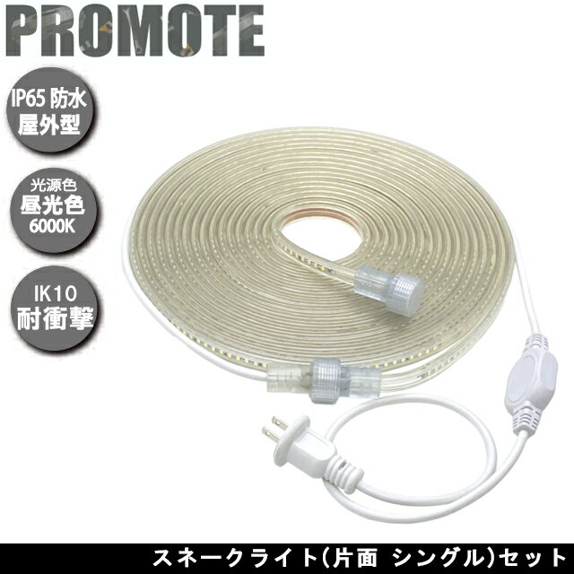 樂天商城 - プロモート スネークライト 片面 シングル セット 電源ケーブル付属 昼光色6000K 明るさ1000Lm 長さ10m 連結50mまで 防水規格IP65相当 自由に曲げられる、長さを選べる 工事現場や野外イベントなどに LED ロープライト