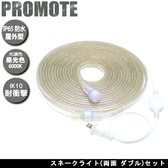 樂天商城 - プロモート スネークライト 両面 ダブルセット 電源コード付属 昼光色6000K 明るさ1800Lm 長さ10m 連結40mまで 防水規格IP65相当 自由に曲げられる、長さを選べる 工事現場や野外イベントなどに LED ロープライト