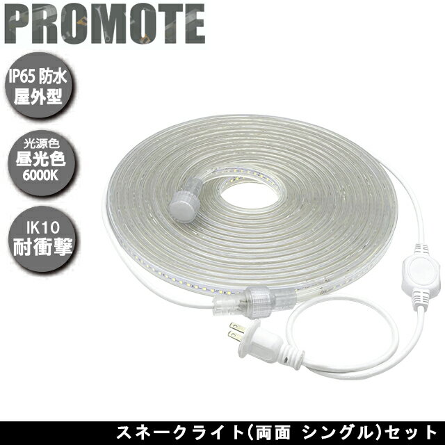 樂天商城 - プロモート スネークライト 両面 シングルセット 電源コード付属 昼光色6000K 明るさ1400Lm 長さ10m 連結50mまで 防水規格IP65相当 自由に曲げられる、長さを選べる 工事現場や野外イベントなどに LED ロープライト