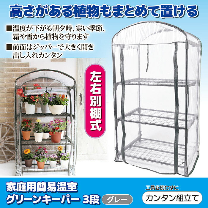 家庭用 簡易温室 グリーンキーパー 3段の特徴 ■左右別棚式で高さがある植物もまとめて置ける ■温度が下がる朝夕時、寒い季節、霜や雪からかわいい植物を守ります 前面はジッパーで大きく開き、出し入れカンタン ■寒い季節、霜や雪から植物を守る簡易温室です。 ビニールカバーを外すと年間を通してフラワースタンドとしてもご利用できます。軽いので設置、移動がカンタン。 パイプを差し込むだけなので、工具を使わずに組み立てが可能です。 前面はジッパーで大きく開くので、植物の出し入れがしやすく、開いたカバーは上部で固定できます。棚網の各段は、2つに分かれて取り外しができるので背の高い鉢ものせられ、背の高い植物と低い植物とを組み合わせて温室内に飾ることができます。 商品名 家庭用 簡易温室 グリーンキーパー 3段 サイズ 約幅69×奥行49×高さ125cm 重量 約3.7kg 材質 スチール、ポリプロピレン、塩化ビニール 耐荷重 1段あたり10kg ■後藤 ゴトウ 家庭用簡易温室 グリーンキーパーの関連商品はこちら 後藤 ゴトウ 家庭用温室 グリーンキーパー 4段 はこちら 後藤 ゴトウ 家庭用ビニールハウス グリーンジャンボ はこちら