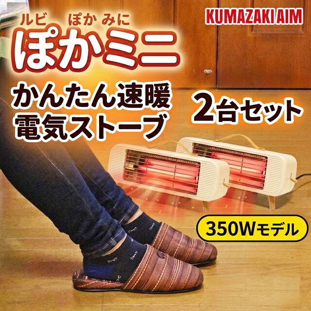 Comfort+　かんたん速暖 電気ストーブルビぽかmini ルビぽかの特徴 ■すぐ暖かい！しっかり省エネ！そのひみつは「ルビー管」 かさばる衣類を、ボタン1つで半分以下に ワンサイズ小さなスーツケースで出かけよう！ 2～3泊の衣類がこれ1つに収まるから、 出張・旅行が驚くほど身軽に。 バッグのゆとりが、荷造りのストレスを減らす。 ■発熱効率の高いルビー管で暖かさと省エネを両立 熱源に「赤く光る」ルビー管を採用。 従来の「オレンジに光る」電気ストーブと比べても 「同じ電気代」でさらに暖かい！ さらに、セラミックヒーターと比べて 「電気代は約半分」なのに同等に暖かい！ ■迷わず使えるかんたん操作、わずか10秒の速暖性 スイッチは、電源オン/オフのみ！わずか10秒※で温まる。 ※本体から約30cmの距離で肌に温もりを感じ始めるまでの時間を測定しています。 ■1kgを切る超軽量設計でどこでもかんたんに持ち運べる！ ■3つの安全機能で安心して使える 転倒オフスイッチ： 地震や衝突などで本体が倒れた際、自動で運転を停止。 サーモスタット： 電源の入/切により、温度が上がり過ぎないよう自動コントロール。 温度ヒューズ： 異常な温度上昇を検知すると、自動停止。必需品！ ■なぜ省電力なのに、こんなに暖かいの？ 本製品の「赤く光る」ルビー管は、従来の「オレンジに光る」電気ストーブに比べ、電気を効率よく「身体の芯から温める熱」へと変換します。 さらに、セラミックヒーターのような風は出さず「あなた」を直接温めるから、ムダな電力を抑えて賢く節電できます。 ■あたたかさの比較 ルビー管 vs 一般的な石英管（従来品） (550W) ルビー管：81.4° (550W) 石英管：72.4° ※前方30cmに配置した対象物（ダンボール）の表面温度を測定・比較。 同じ電気代（消費電力）なのにワンランク上のあたたかさ！ ■電気代の比較 電気ストーブ vs セラミックヒーター（従来品） (550W) 電気ストーブ：66.9° (1200W) セラミックヒーター：66.9° 1ヶ月で約4,800円お得に*1 ※前方30cmに配置した対象物（ダンボール）の表面温度を測定・比較。 同等のあたたかさなのに電気代（消費電力）は半分以下！ *1 1200W製品との差分（650W）を1日8時間、30日間使用した場合として、目安単価31円/kWhで算出。 商品名 かんたん速暖 電気ストーブ【ルビぽかmini】 電源 AC100V 50/60Hz 電源コード長（約） 1300mm 発熱体 石英管ヒーター セット内容 セット内容：本体、取扱説明書 材質 難燃性PBT、ステンレス、シリコンゴム 安全機能 転倒オフスイッチ、サーモスタット、温度ヒューズ 消費電力 350W（1時間あたり約10.9円） 外形寸法（約） 幅305×奥95×高140mm 本体質量（約） 700 保証期間 1年間