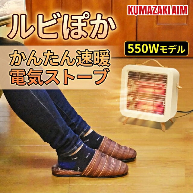 Comfort+　かんたん速暖 電気ストーブルビぽかmini ルビぽかの特徴 ■すぐ暖かい！しっかり省エネ！そのひみつは「ルビー管」 かさばる衣類を、ボタン1つで半分以下に ワンサイズ小さなスーツケースで出かけよう！ 2～3泊の衣類がこれ1つに収まるから、 出張・旅行が驚くほど身軽に。 バッグのゆとりが、荷造りのストレスを減らす。 ■発熱効率の高いルビー管で暖かさと省エネを両立 熱源に「赤く光る」ルビー管を採用。 従来の「オレンジに光る」電気ストーブと比べても 「同じ電気代」でさらに暖かい！ さらに、セラミックヒーターと比べて 「電気代は約半分」なのに同等に暖かい！ ■迷わず使えるかんたん操作、わずか10秒の速暖性 スイッチは、電源オン/オフのみ！わずか10秒※で温まる。 ※本体から約30cmの距離で肌に温もりを感じ始めるまでの時間を測定しています。 ■1kgを切る超軽量設計でどこでもかんたんに持ち運べる！ ■3つの安全機能で安心して使える 転倒オフスイッチ： 地震や衝突などで本体が倒れた際、自動で運転を停止。 サーモスタット： 電源の入/切により、温度が上がり過ぎないよう自動コントロール。 温度ヒューズ： 異常な温度上昇を検知すると、自動停止。必需品！ ■なぜ省電力なのに、こんなに暖かいの？ 本製品の「赤く光る」ルビー管は、従来の「オレンジに光る」電気ストーブに比べ、電気を効率よく「身体の芯から温める熱」へと変換します。 さらに、セラミックヒーターのような風は出さず「あなた」を直接温めるから、ムダな電力を抑えて賢く節電できます。 ■あたたかさの比較 ルビー管 vs 一般的な石英管（従来品） (550W) ルビー管：81.4° (550W) 石英管：72.4° ※前方30cmに配置した対象物（ダンボール）の表面温度を測定・比較。 同じ電気代（消費電力）なのにワンランク上のあたたかさ！ ■電気代の比較 電気ストーブ vs セラミックヒーター（従来品） (550W) 電気ストーブ：66.9° (1200W) セラミックヒーター：66.9° 1ヶ月で約4,800円お得に*1 ※前方30cmに配置した対象物（ダンボール）の表面温度を測定・比較。 同等のあたたかさなのに電気代（消費電力）は半分以下！ *1 1200W製品との差分（650W）を1日8時間、30日間使用した場合として、目安単価31円/kWhで算出。 商品名 かんたん速暖 電気ストーブ【ルビぽか】 電源 AC100V 50/60Hz 電源コード長（約） 1300mm 発熱体 石英管ヒーター セット内容 セット内容：本体、取扱説明書 材質 難燃性PBT、ステンレス、シリコンゴム 安全機能 転倒オフスイッチ、サーモスタット、温度ヒューズ 消費電力 550W（1時間あたり約17.1円） 外形寸法（約） 幅230×奥120×高271mm 本体質量（約） 920g 保証期間 1年間