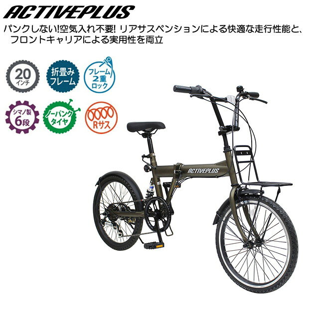 ミムゴ 自転車 ACTIVEPLUS アクティブプラス の特徴 ■パンクしない!空気入れ不要! リアサスペンションによる快適な走行性能と、 フロントキャリアによる実用性を両立 商品サイズ 20インチタイヤ（20×1.75） 組立時：約W152×D58×H99cm 折畳時：約W86×D58×H84cm サドル地上高さ サドル高さ:約72～89cm 適応身長目安 約138cm～ 商品重量 約18.6kg 個装サイズ 箱サイズ：約W90×D38×H66cm 個装重量 約23.3kg 材質 スチールフレーム カラー ブロンズ 仕様 ノーパンクタイヤ・折畳みフレーム・折畳みハンドル・6段変速 サスペンション リアサスペンション フロントキャリア 生産国 中国 JAN 4562369183597 ※本品は一般家庭用に開発された商品です。業務用ではありません。 「パンクしない自転車」は頑丈な自転車という意味ではありませんので、激しい乗り方などをされますと、故障の原因となります。