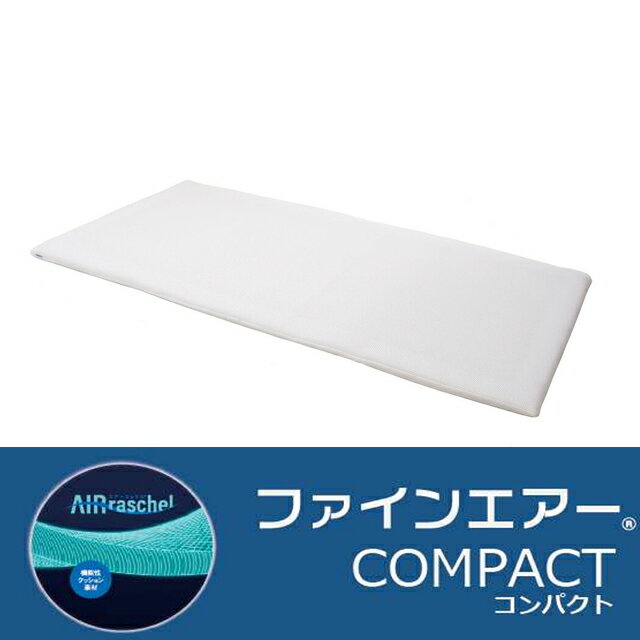 乐天商城 - 【日本製】オーシン ファインエアー コンパクトセミショートシングル 80×180×H3.5cm シャワーで水洗いOK