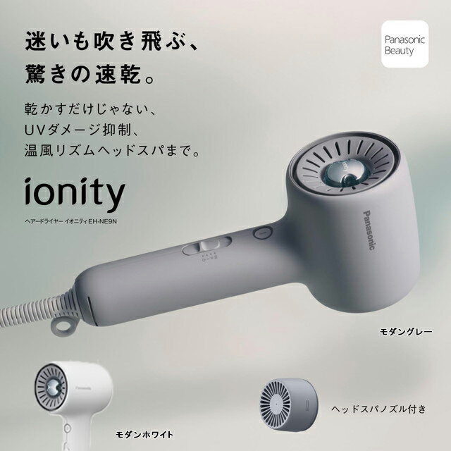 樂天商城 - 【新商品】パナソニック ヘアードライヤー イオニティ ヘアードライヤー イオニティEH-NE9N Wミネラル＆マイナスイオン 乾かすだけでUVダメージ抑制ヘッドスパノズルで頭皮を心地よく刺激 ヘッドノズルスパ付属