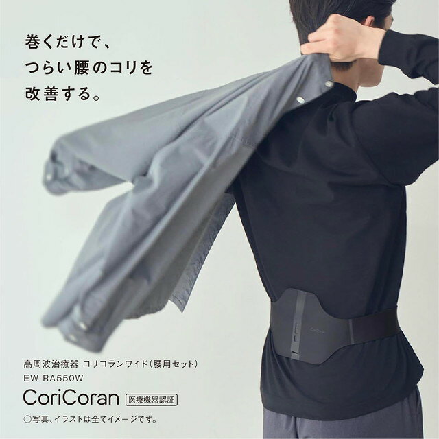 パナソニック 高周波治療器 コリコランワイド（腰用セット）EW-RA550W の特徴 ■コリコランワイド(腰用セット)は、 腰に巻くだけの高周波治療器。 薄くて軽いのに、広範囲のコリにアプローチできます。12個の高周波デバイスがコリのポイントにフィットして、コリの原因である血行を促進。 刺激や痛みがないから長時間つけて、治療し続けることが可能です。 ■高周波がコリの原因となる血流にアプローチして 腰コリを改善。 ■高周波治療器とは 高周波には、身体組織まで深く浸透し、コリの患部に到達して血管を拡張させて血行を促進、 仕事や日常生活で悩みの多い肩や腰のコリを改善する働きがあります。 *コリコランワイド（腰用セット）は腰用です。 コリコラン本体数 1 本体定格電圧 DC3.8 V 水の浸入に対する保護 ー 充電器電源 電源AC 100 V 50-60 Hz 定格消費電力 0.4 W 使用電池 ラミネート型 リチウムイオン（Li-ion）蓄電池 種別 機械器具　78　家庭用電気治療器 一般的名称 家庭用高周波治療器（JMDNコード70989000） 医療機器の種類 管理医療機器 医療機器認証番号 305AKBZX00029000 連続使用時間 2時間充電で 約12時間使用可能 寸法 コリコランワイド本体：約幅236×奥行117×高さ8 mm 腰アタッチメント：約幅1150×奥行135×厚み5 mm（延長ベルト含む） 質量 コリコランワイド本体：約39 g 腰アタッチメント：約51 g（延長ベルト含む） 電源コードの長さ USB専用ケーブル：約65 cm 生産国 中国 付属品 腰アタッチメント,高周波チェッカー,USB電源アダプター,USB専用ケーブル
