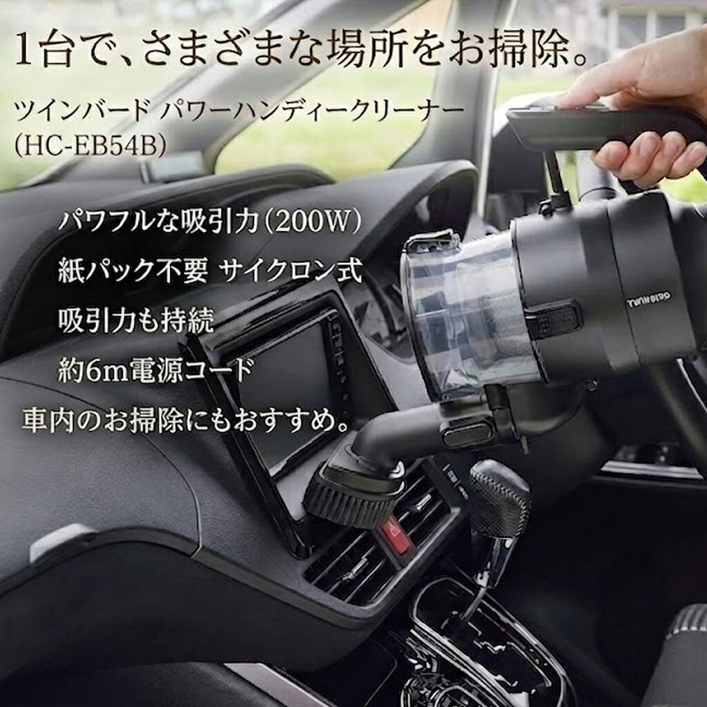 【正規品】ツインバード パワーハンディークリーナー HC-EB54B パワフルな吸込仕事...
