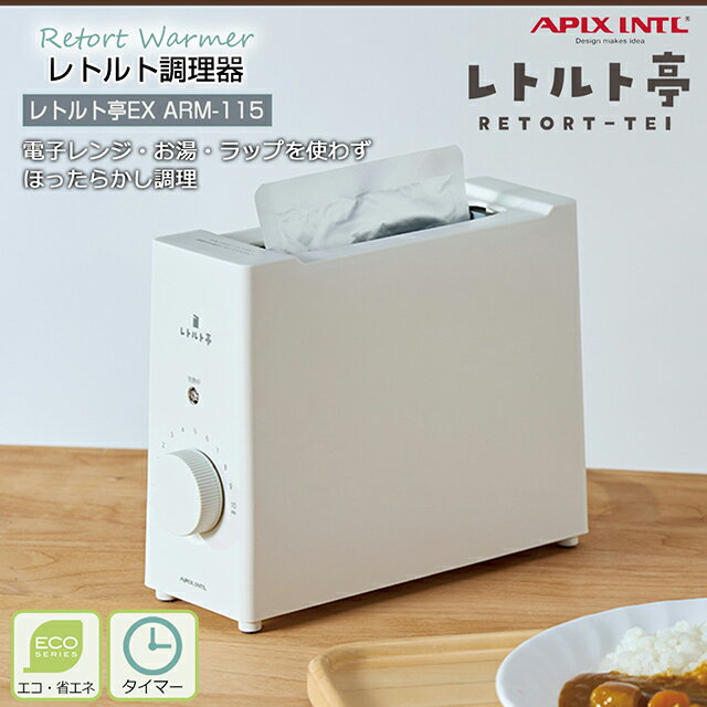 アピックス レトルト亭EXリットルの特徴 ■リニューアルしてさらに使いやすくなったレトルト亭EX つまみを回すだけでレトルト食品が調理できる“レトルト亭”が リニューアルしてさらに使いやすくなりました。 低温ヒーターでパウチをそのまま温める...