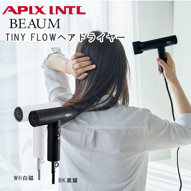 Rakuten - アピックス TINY FLOWヘアドライヤー ATD-D09 出張や旅行、ふだん使いにも嬉しいコンパクト感 ブラシレスDCモータ マグネット装着ノズル