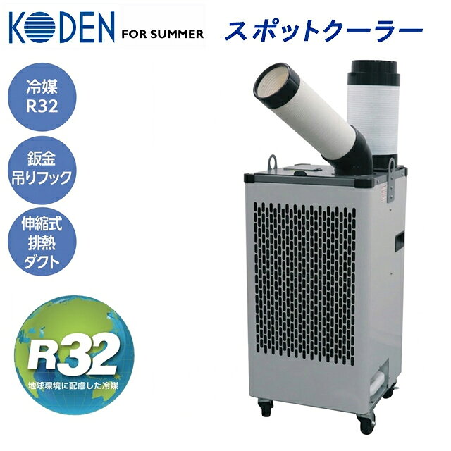 広電 KODEN for summer スポットクーラ 建材機工ルート用 KES301QPB の特徴 ■1口　板金ボディ　吊下げ金具付き。 ■丈夫な板金ボディのスポットクーラー 地球環境に配慮した冷媒R32（GWP値:675）を採用 ■主な特長 三相交流200V電源駆動 省ドレン設計：5?ドレンタンク付属 強弱の切換が可能な冷風＆送風モード 丈夫な板金ボディ 地球環境に配慮した冷媒R32（GWP値※：675）を採用 ※地球温暖化係数(GWP) とは、二酸化炭素を基準（＝1）とし、比較する温室効果ガスが地球温暖化にどれだけ影響を与えるかを示す指標。 満水検知(LED、ブザー)搭載 吊下げ金具付き 伸縮可能な排熱ダクト付属 別売　延長排熱ダクト（KEA02B）取り付け可能 ■フロン排出抑制法について 本製品は第一種特定製品でフロン排出抑制法の対象機種です。本製品の管理者（所有者）には、定期点検が義務付けられています。 型式 KES301QPB 商品タイプ 一口　手動首振り サイズ 約W41×D43×H86cm（ダクト含まず） 質量 約44kg 冷房能力 （50Hz）2.6kW　（60Hz）3.0kW 冷媒 HFC　R32 動作モード 送風・冷風 風量調節 強・弱 風量 （50Hz）約5.5m?/min　（60Hz）約6.2m?/min　強運転時 首振り角度 手動首振り　約210° ドレンタンク 5L 消費電力 （50Hz）1.2kW　（60Hz）1.5kW 電気料金（1時間あたり）※ ご契約の電力会社にご確認ください。 定格 三相交流　200V 電源コード 付属無し JANコード 4516748037339 その他 エアフィルター着脱タイプ 板金ボディ キャスター付（2ヶ所ロック機能付き） 付属品 冷風ダクト付属／外径 約Φ12.5cm、長さ　約37〜42cm 排熱ダクト付属／外径 約Φ17cm、長さ　約34〜127cm ドレンホース（排水用） 原産国 中国 別売品 延長排熱ダクト　KEA02B(外径約Φ16cm、長さ約62〜300cm) 保管カバーKSA140(約W48×D44×H140cm) 冷風ダクトノズルKSA155C(Φ15.5×10.5cm) 三相200V用電源コード(4芯)　KSA405(約5m) 三相200V用電源コード(4芯)　KSA410(約10m) ※冷房能力、電気特性および消費電力量は室温37℃相対湿度60% 強冷風運転の条件で運転したときの値です。(JRA4040規格準拠) ※電気代は、1kWh=31円（税込、電力料金目安単価）として算出した値。 ※定格15A以上のコンセントを単独でご使用ください。 ※運搬後、冷媒が落ち着くまで3時間以上 時間をおいてから電源を入れてください。 ※こちらは200V仕様の為、ユーザー様で電気工事会社にご依頼頂いて接続工事が必要となります。 ■広電 KODEN for summer スポットクーラ建材機工ルート用 の関連商品はこちら 広電 KODEN for summer ミニタイプスポットクーラ 建材機工ルート用 KES181DBB 広電 KODEN for summer スポットクーラ建材機工ルート用 KES291SBA