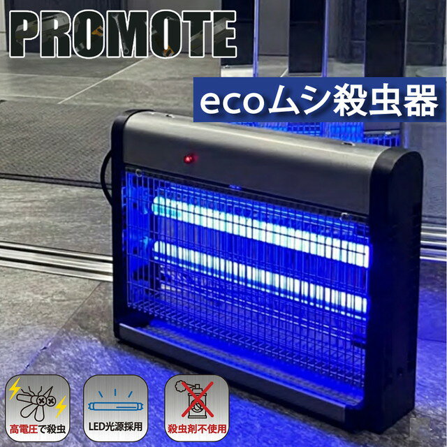 Rakuten - 【メーカー正規品】プロモート ecoムシ殺虫器16W 参考有効面積80〜120m2 薬を使わず、無毒無臭、光で誘って殺虫