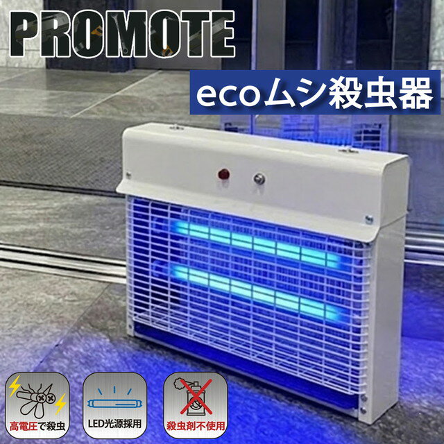 プロモート ecoムシ殺虫器光センサー20W PC-020N