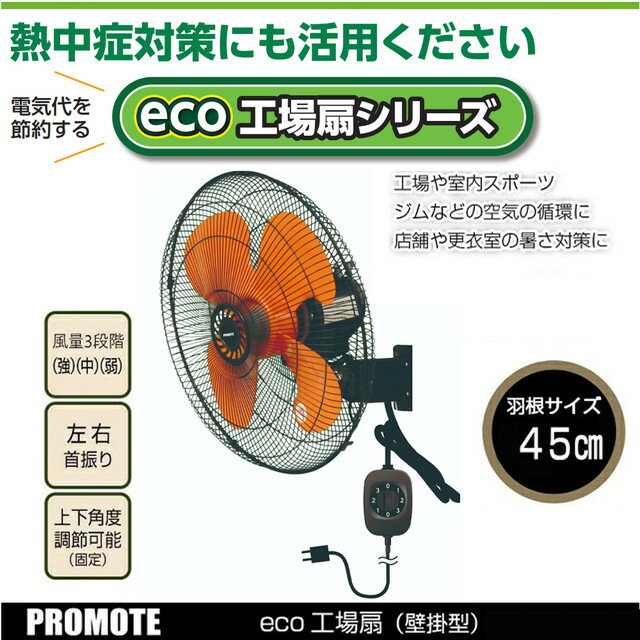 【メーカー正規品】プロモート eco工場扇 壁掛型 羽根45cm 壁掛け工場扇風機 PE-45...