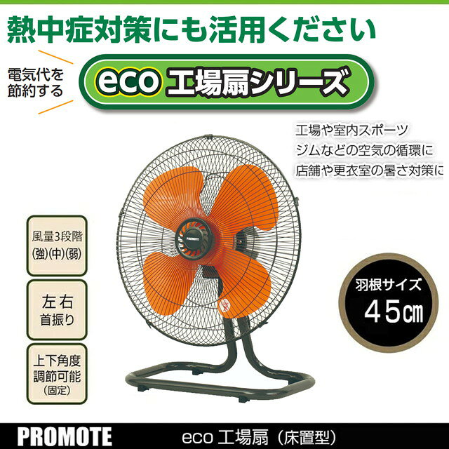 プロモート eco工場扇 床置型 PE-450Y?の特徴 ■proシリーズに比べ電気代が経済的にお得です。 ■工場や室内スポーツなどの空気の循環などに ■さまざまな場所で使われています。 さまざまな場所で使われています。 自動車整備工場で スポーツジムで ガーデニングで ■その他機能 羽根サイズ：45cm モータータイプ：開放型 ■商品名 eco工場扇 床置型 ■商品サイズ 約W51×D30×H60cm ■重量 約4.6kg ■羽根サイズ 45cm ■消費電力 強 95/109W　中 82/98W　弱 78/88W ■電圧 単相100V ■モータータイプ 開放型 ■電気代(50/60Hz) 約3/3.4円※1時間あたり ■風速 約247/273m/min ■風量 約141/176m3/min ■電源コード長さ 約1.8m ■電源プラグ アースクリップ付 ■プロモート eco工場扇 床置き型 の関連商品はこちら eco工場扇 三脚折りたたみ型 PE-450Fはこちら eco工場扇 壁掛型 PE-450Kはこちら