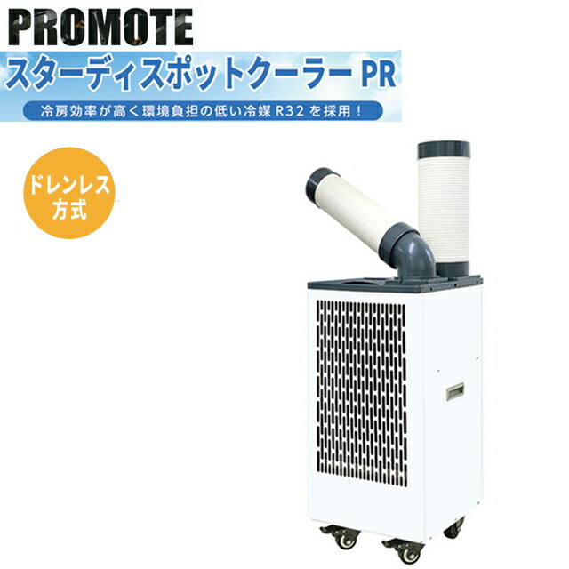 【業務用】【メーカー正規品】スターディスポットクーラーPR キャスター付き 強冷・ドレンレス 冷媒 HFC R32 業務用…