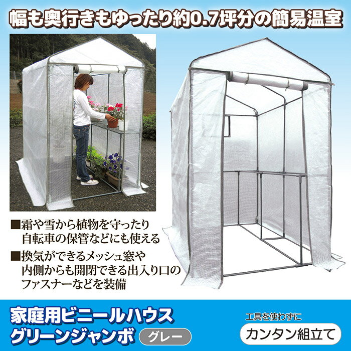後藤 ゴトウ 家庭用ビニールハウス グリーンジャンボ 霜や雪から植物を守ったり、自転車の保管などにも..