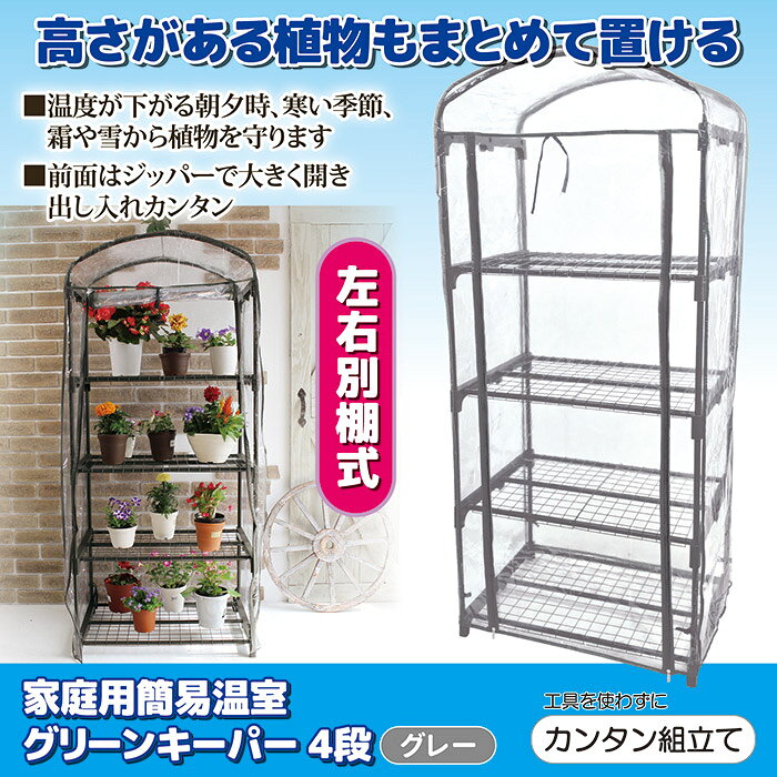 後藤 ゴトウ 家庭用温室 グリーンキーパー 4段 グレー 813588 左右別棚式で高さがある植物もまとめて置..