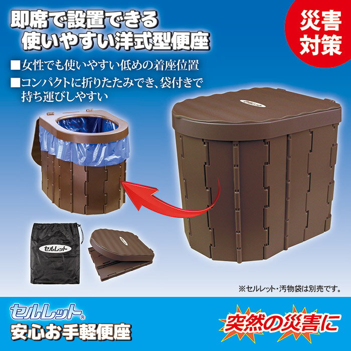 Rakuten - 後藤 セルレット 安心お手軽便座 おりたたみ式 座面高さ約30cm 収納袋付き ビニール袋を掛けて使用 災害用トイレ