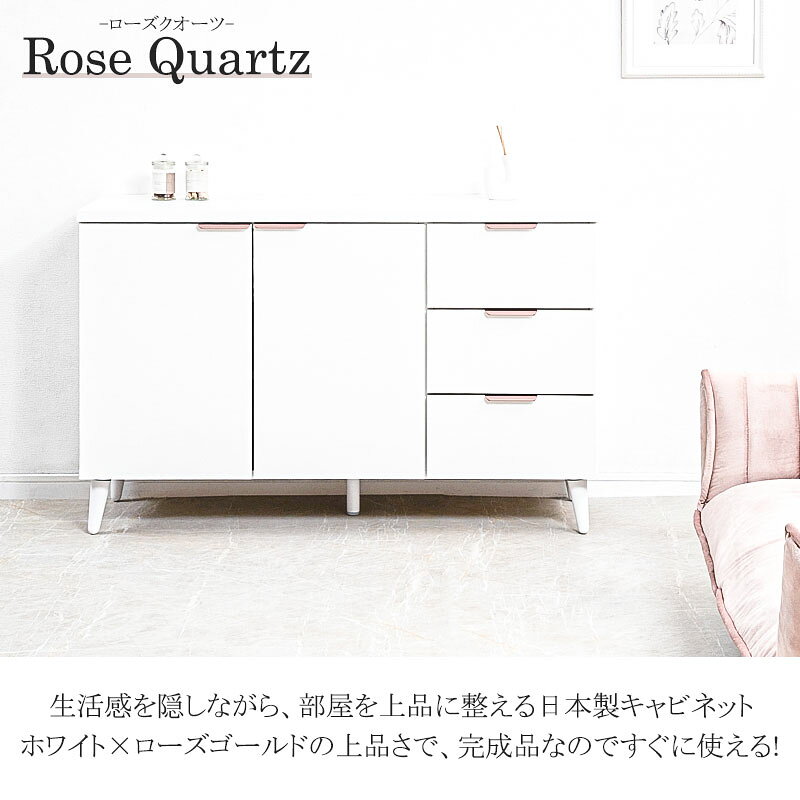 【Rose Quartz】 ローズクオーツ 幅119 奥行40 高さ75.5cm 日本製 完成品 キャビネット ホワイト×ローズゴールド 扉 脚付き A4 リビングボード リビング収納 キッチン収納 ローボード リビングボード サイドボード 収納棚 [2]