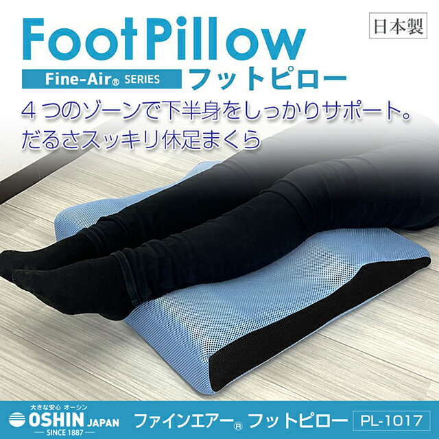 Rakuten - 【メーカー正規品】 日本製 オーシン フットピロー 足枕 約50×60×H11cm ブルーブラウン 4つのゾーンで 下半身をしっかりサポート