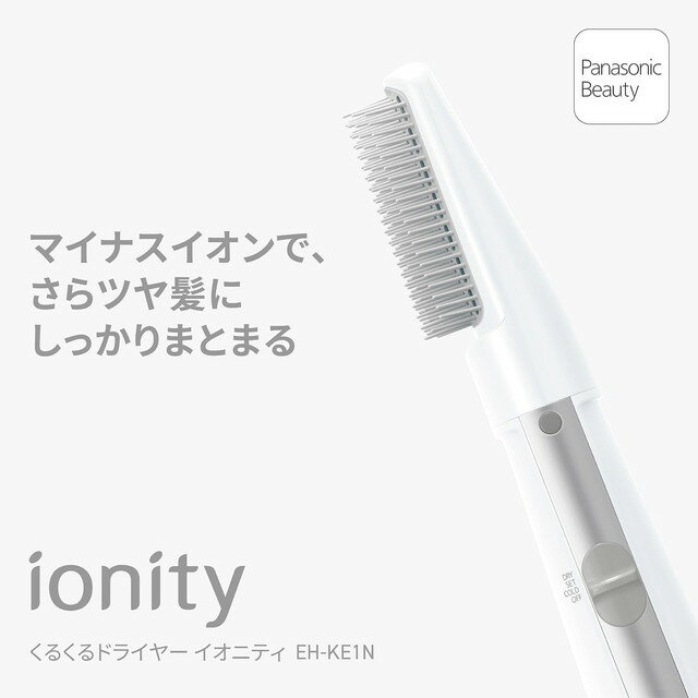パナソニック くるくるドライヤー イオニティ EH-KE1Nの特徴 ■マイナスイオンが髪の表面をコート。さらツヤ髪に マイナスイオンが髪表面をコートし、さらさらでつややかな髪に仕上がります。また、マイナスイオンには静電気を抑える効果もあり、美しいツヤ髪へ仕上がります。 電源方式交流式 温風温度約120℃（DRY・室温30℃のとき） 電源コード長さ約1.7m 本体寸法高さ226×幅52×奥行56mm（本体のみ） 質量約295g（本体のみ） 機能マイナスイオン 電源AC100V 50-60Hz 消費電力650W（DRYのとき） 付属品ブローブラシ ■パナソニック くるくるドライヤー イオニティ関連商品はこちら パナソニック くるくるドライヤー イオニティEH-KE4N-Hはこちら パナソニック くるくるドライヤー イオニティ EH-KE2N-Pはこちら
