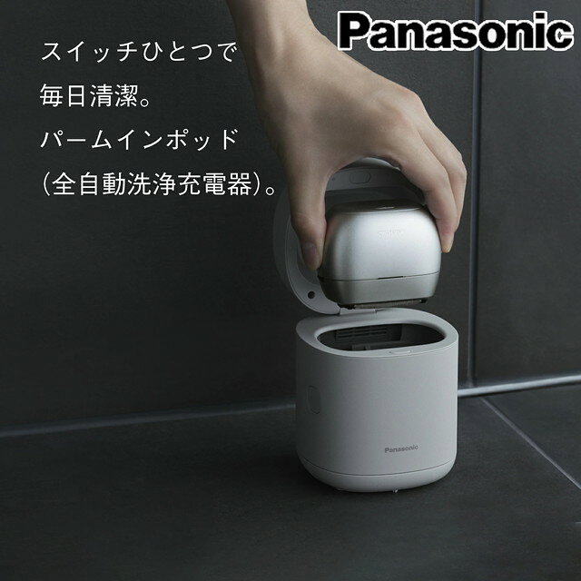 【新商品】パナソニック パームインポッド（全自動洗浄充電器）ES-2P01 対応機種：ES-P650U ES-P680U ES-P690U(ES-P690Uには本機付属）