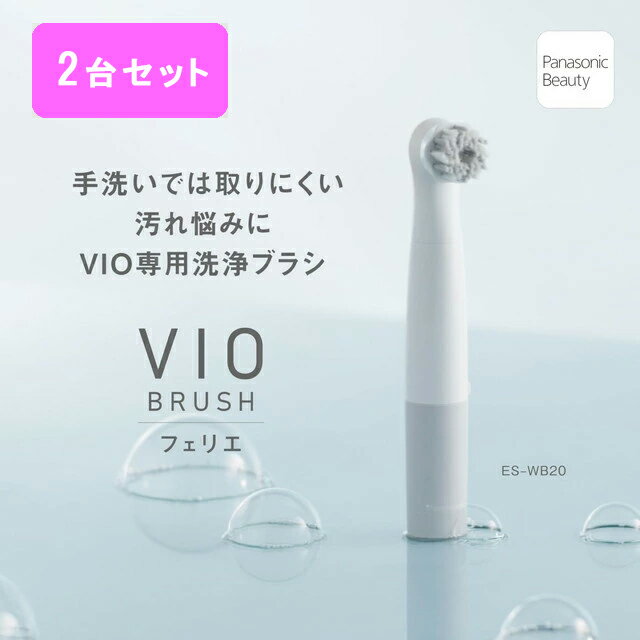 Rakuten - ＼1台当たり6,100円 セットでお買い得／ 2個セット販売 パナソニック VIOブラシ フェリエ ES-WB20 デリケートなVIOに、専用ケアを VIOケア ブラシ 乾電池式