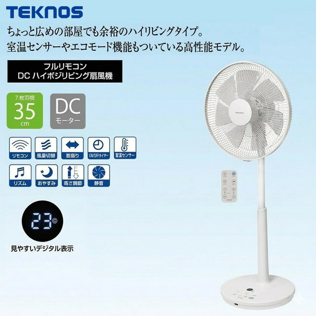 Rakuten - テクノス ハイポジションリビング扇風機 35cm ハイリビングタイプ 室温センサーやエコモード機能もついている高性能モデル 風量12段階切替 フルリモコン付き