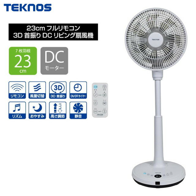 Rakuten - 【即日発送】メーカー正規品 テクノス 23cmフルリモコン3D首振りDCリビング扇風機 KI-U2300DC DCモーター扇風機
