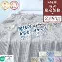 6H限定 3枚目無料 ガーゼケット シングル タオルケット ブランケット ガーゼタオルケット ガーゼケット 6重 綿100％ 夏用 夏布団 バスタオル ガーゼ タオルケット ガーゼ 寝具 洗える 肌掛け 夏掛け 夏 ケット 膝掛け オールシーズン