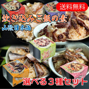 山陰日本海 海鮮 炊き込みご飯の素　缶詰　選べる3個セット　各2合炊き【送料無料】ノドグロ飯・ホタルイカ飯・ハタハタ飯・ニギス飯・タコ飯　[ご当地/炊き込みご飯/釜めし/国産/濃厚/香住/特産品/但馬漁協/長期保存]　 [TKI]