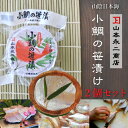 小鯛の笹漬け 100g 杉樽 2個セット 山本永二商店 山陰産 冷凍便 送料無料 [TKI] 小鯛 笹漬け ささ漬け 刺身 鯛 たい 白身 魚 茶漬け 鯛めし 寿司ネタ ちらし寿司 手巻き ギフト 贈り物 お歳暮 お祝い お誕生日 国産 兵庫県北部