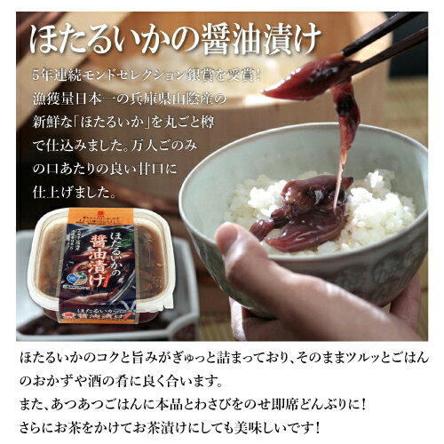ほたるいか 醤油漬け 160g入 3個セット 山陰日本海 モンドセレクション銀賞［冷蔵便］　[ホタルイカ/ほたるいか/蛍烏賊/新鮮/沖漬け/ぷりぷり/旨味/濃厚/ごはんのおとも/酒の肴/おつまみ/国産/産直/産地直送]　[MRY]
