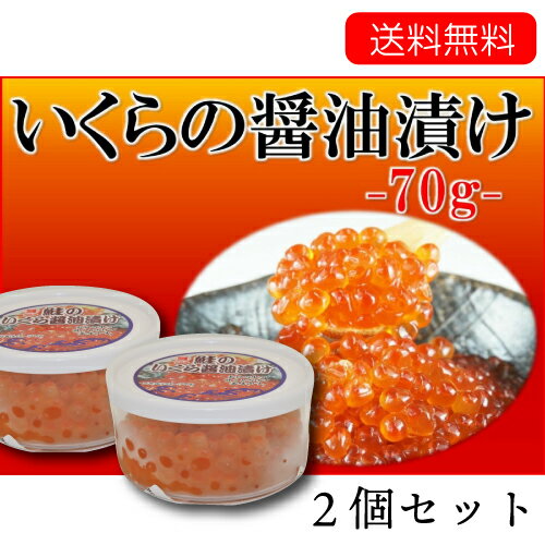 いくらの醤油漬け　2個セット【送料無料】 [イクラ/醤油漬け/ご飯のおかず/海鮮/お寿司/丼/マルヨ食品]　[MRY]のサムネイル