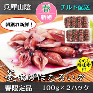 釜揚げ ほたるいか 100g入 2パック 春限定・新物・朝獲れ 山陰沖産 からし酢味噌付き［冷蔵便］　[茹で/ゆで/ボイル/ホタルイカ/蛍烏賊/新鮮/ぷりぷり/旨味/深いコク/濃厚/国産/産直/産地直送]　[MRY]