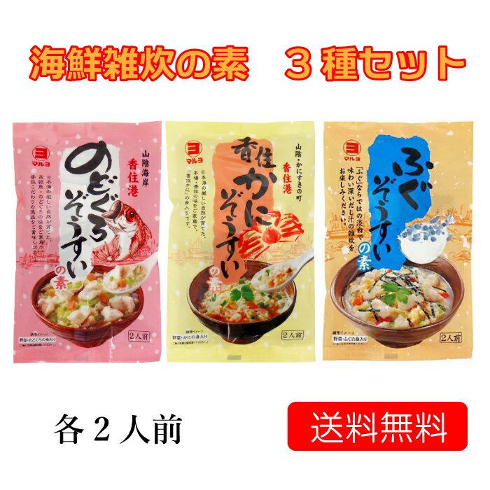 海鮮雑炊の素　3種セット　各2人前　「香住かに、のどぐろ、ふぐ」【送料無料】［香住/かに/カニ/蟹/のどぐろ/ノドグロ/ふぐ/フグ/河豚/雑炊/海鮮/お鍋/夜食/マルヨ食品］［MRY］