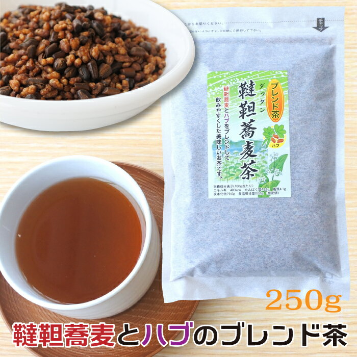 韃靼そば茶 250g はぶ ブレンド茶 【送料無料】　[焙煎