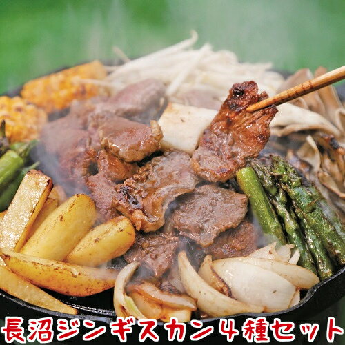 お歳暮送料無料ギフト長沼ジンギスカンセット4種ロースラムマトン牛肉北海道羊肉お取り寄せ貰って嬉しい贈答贈物海鮮小樽ご飯お酒ビール/クール便