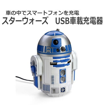 スターウォーズ starwars R2-D2 USB 車載充電器 iPhone iPad Android 充電器 頭部回転 ライト点灯 効果音 11F0-SW-STR 送料無料