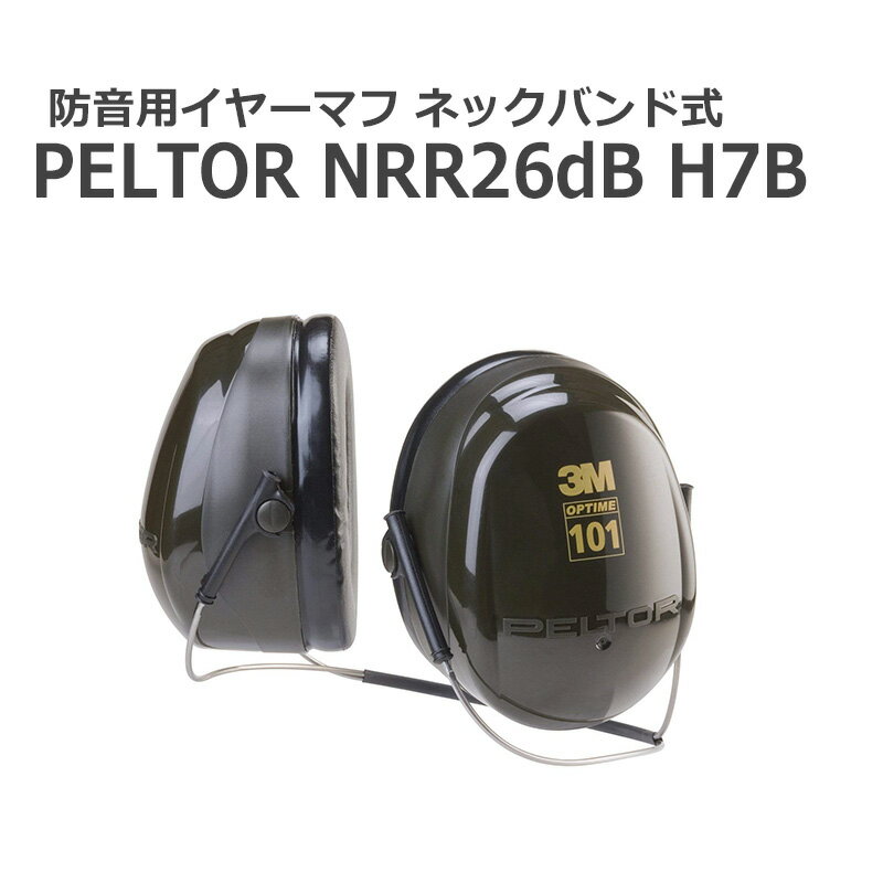 PELTOR 3M ペルター スリーエム 自閉症 防音 騒音 ヘッドフォン ライブ イヤーマフ イヤー 集中力 睡眠 安眠 作業 ネックバンド H7B プレゼント □