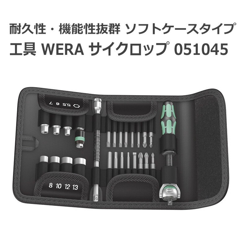 【アウトレット】【外箱破損】Wera ヴェラ 工具 種類豊富 耐久性 サイクロップ ラチェット ソフトケースタイプ 051045 □