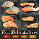 母の日 ギフト さかな 魚 西京漬け 西京焼き セット 高級 詰め合わせ 彩京漬け 4種 鯖 サケ 銀ダラ 赤魚 セット 焼き魚 真空パック 美味しい 魚 骨と...