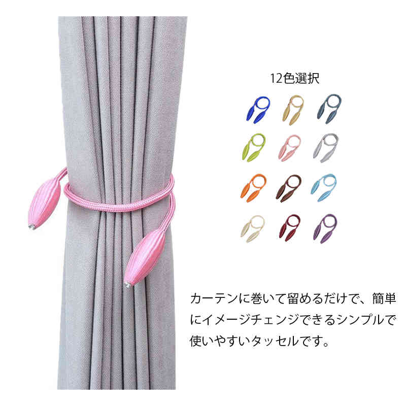 カーテンタッセル カーテンホルダー カーテン タッセル 2本 北欧 カーテン留め 造形可能 設置簡単 カーテンアクセサリー アクセサリー おしゃれ かわいい 高級