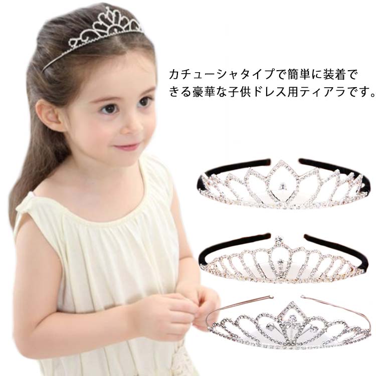 ティアラ キラキラ 可愛い 輝く ハート 王冠 子供ドレス アクセサリー 子供ドレス カチューシャ ヘアアクセサリー カラードレス 派手 子供ドレス 発表会