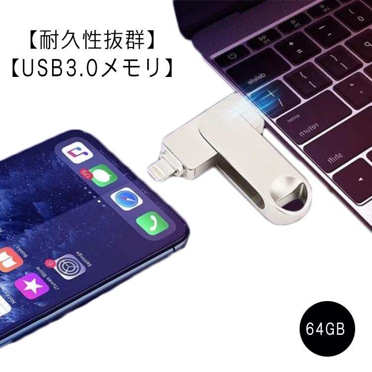 楽天バトン楽天市場店USBメモリー 64GB USB 3.0 USBメモリ type-c アンドロイド Lightning iOS USB type-c 四コネクタ搭載 外付けUSB iPad APPLE メモリ 外付けドライブ