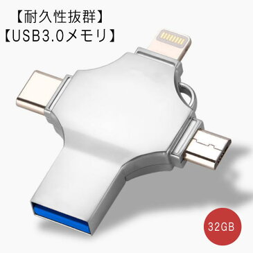 USBメモリ 32GB iPhone usbメモリ iPad メモリ Lightning iOS type-c アンドロイド 四コネクタ搭載 外付けUSB USB 3.0 大容量 コネクタ付き iPhone 外付けドライブ