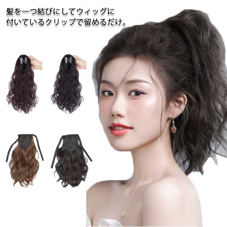 ポニーテール ウイッグ 長35cm ポイントウィッグ つけ毛 ロング 簡単 ワンタッチ ヘアアレンジ ウイッグ wig 耐熱ウィッグ エクステンション