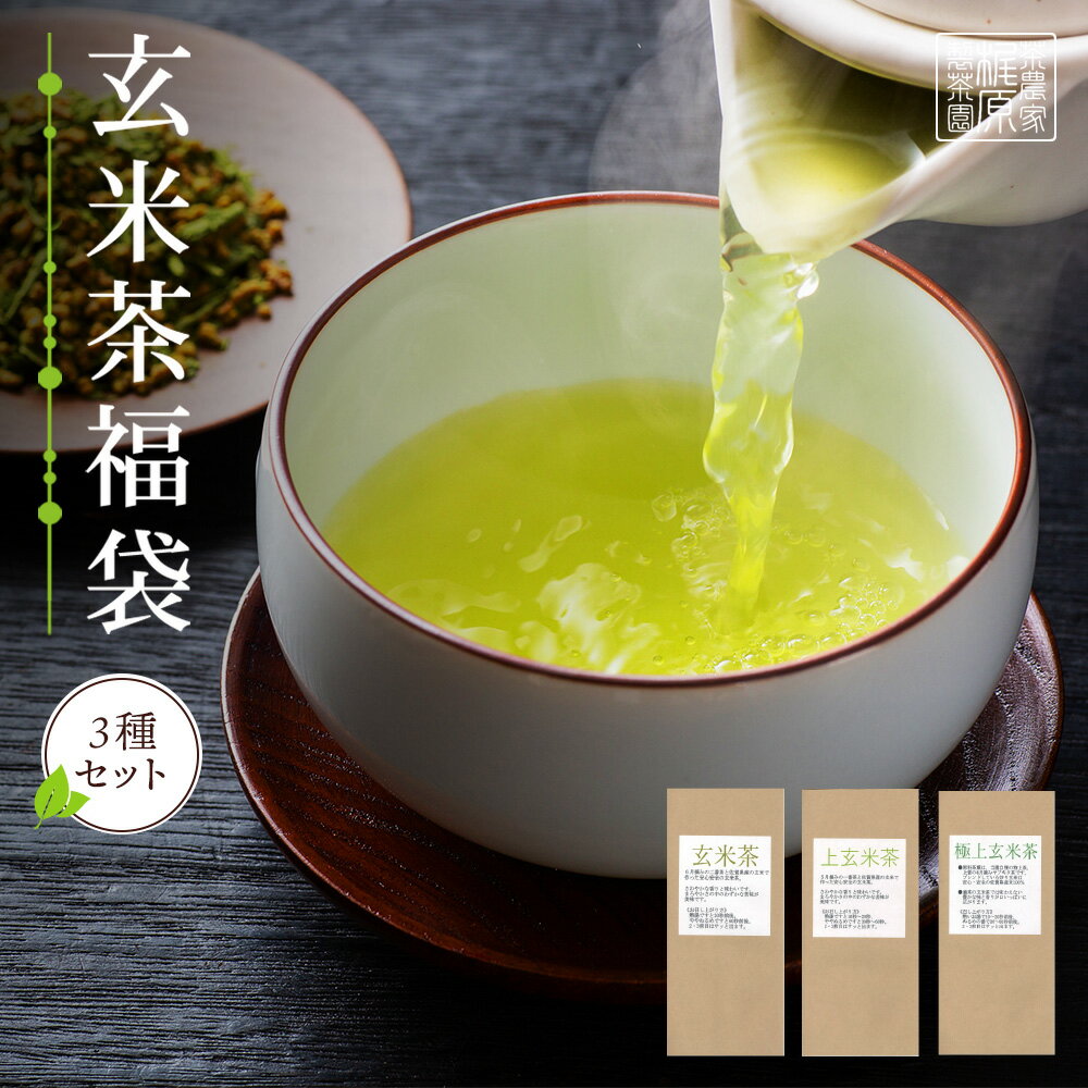 嬉野茶 福袋【飲み比べが楽しい♪ 玄米茶3種セット】 玄米茶 お茶 日本茶 緑茶 煎茶 茶葉 玉緑茶 ぐり茶 九州 うれしの茶 お茶 嬉野茶 茶葉 ギフト プレゼント 母の日 父の日 お歳暮 お中元 産地直送 お取り寄せ 手土産 飲み比べ セット